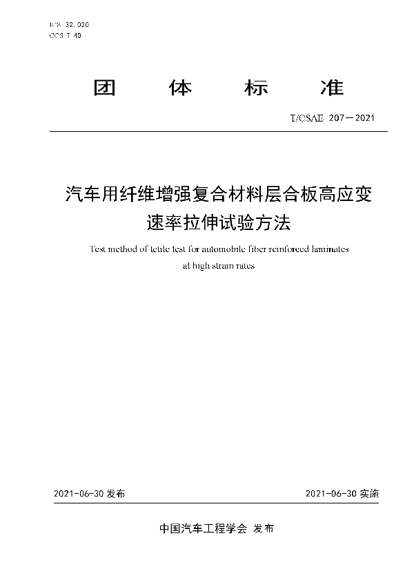 汽车用纤维增强复合材料层合板高应变速率拉伸试验方法 (T/CSAE 207-2021)