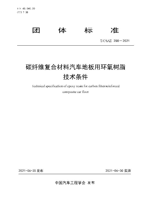 碳纤维复合材料汽车地板用环氧树脂技术条件 (T/CSAE 208-2021)