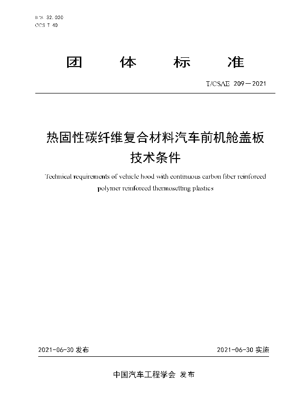 热固性碳纤维复合材料汽车前机舱盖板技术条件 (T/CSAE 209-2021)