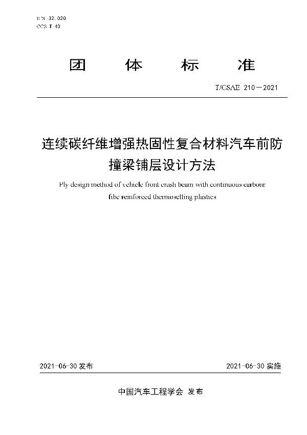 连续碳纤维增强热固性复合材料汽车前防撞梁铺层设计方法 (T/CSAE 210-2021)