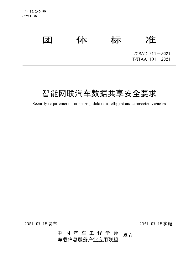 智能网联汽车数据共享安全要求 (T/CSAE 211-2021)