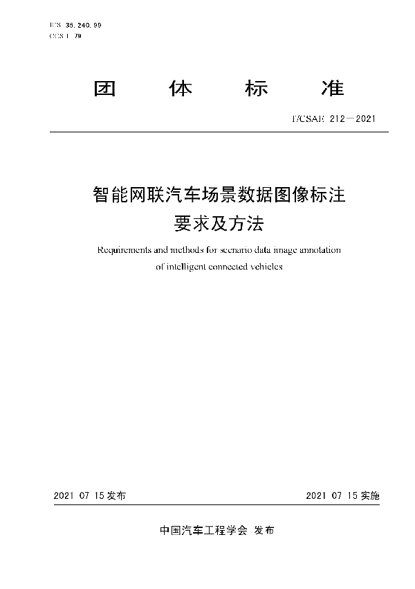 智能网联汽车场景数据图像标注要求及方法 (T/CSAE 212-2021)