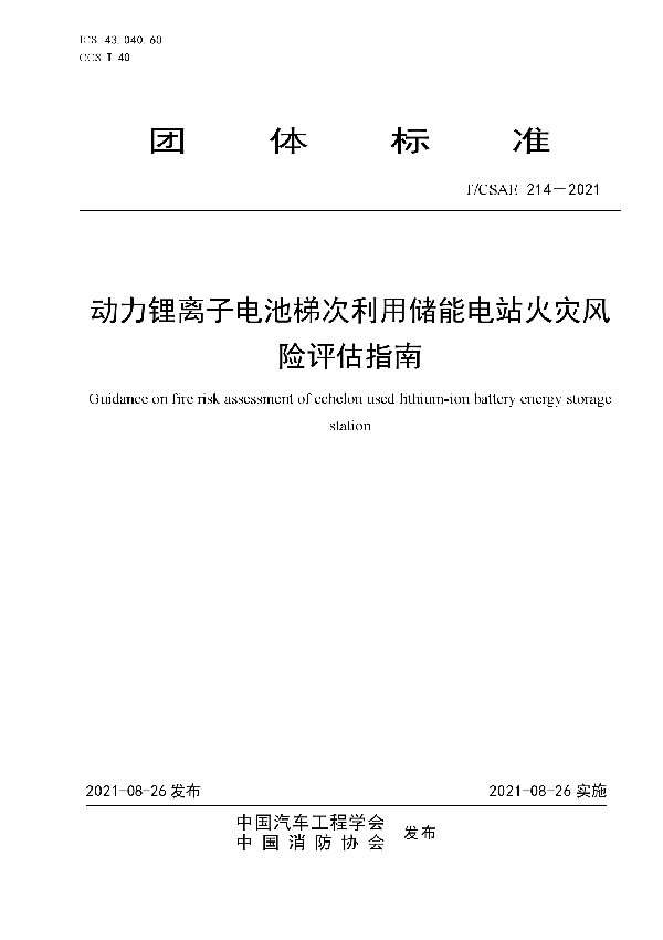 动力锂离子电池梯次利用储能电站火灾风险评估指南 (T/CSAE 214-2021)