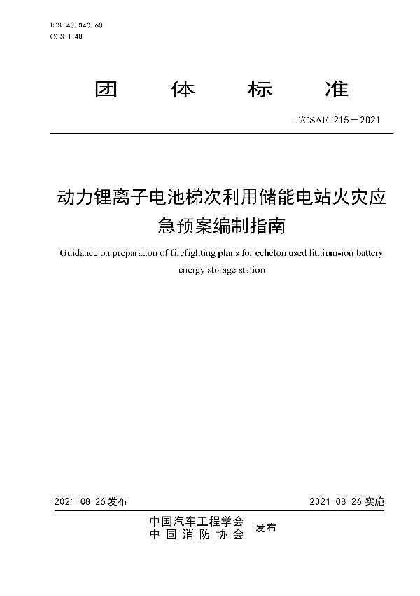 动力锂离子电池梯次利用储能电站火灾应急预案编制指南 (T/CSAE 215-2021)