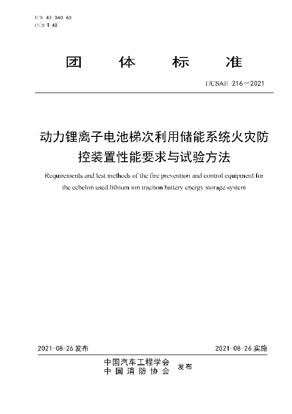 动力锂离子电池梯次利用储能系统火灾防控装置性能要求与试验方法 (T/CSAE 216-2021)