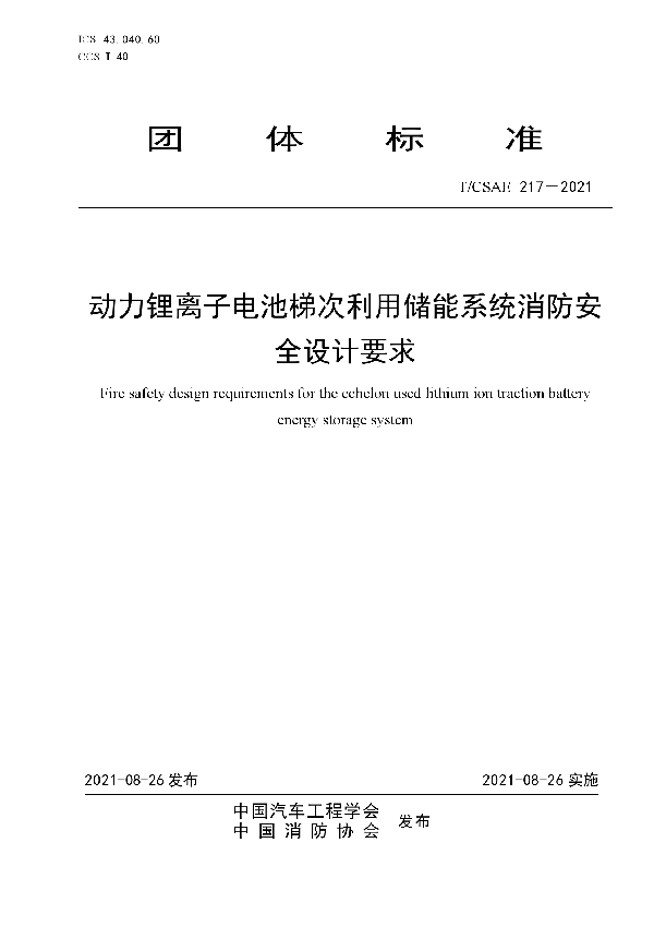 动力锂离子电池梯次利用储能系统消防安全设计要求 (T/CSAE 217-2021)