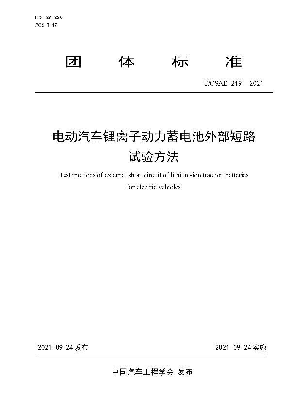 电动汽车锂离子动力蓄电池外部短路试验方法 (T/CSAE 219-2021)