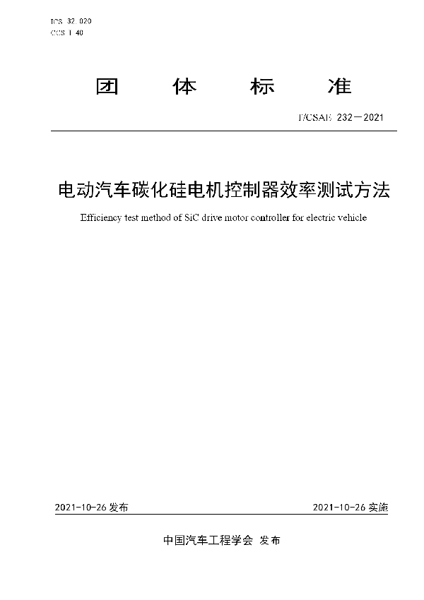 电动汽车碳化硅电机控制器效率测试方法 (T/CSAE 232-2021)