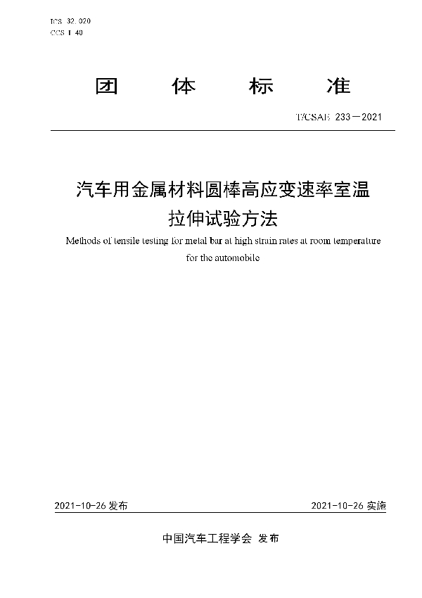 汽车用金属材料圆棒高应变速率室温拉伸试验方法 (T/CSAE 233-2021)