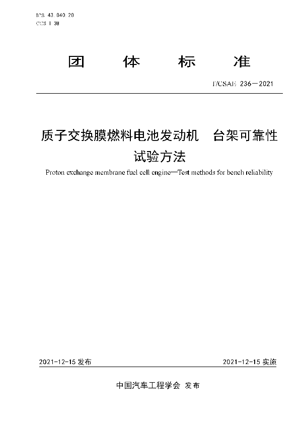 质子交换膜燃料电池发动机  台架可靠性试验方法 (T/CSAE 236-2021)