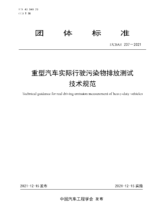 重型汽车实际行驶污染物排放测试技术规范 (T/CSAE 237-2021)