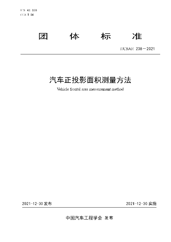 汽车正投影面积测量方法 (T/CSAE 238-2021)