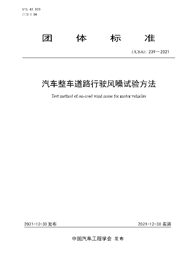 汽车整车道路行驶风噪试验方法 (T/CSAE 239-2021)