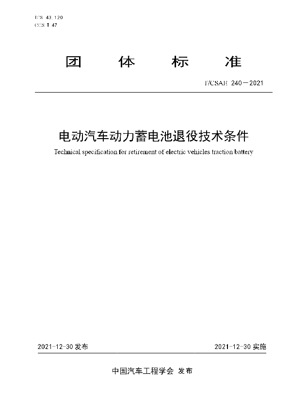 电动汽车动力蓄电池退役技术条件 (T/CSAE 240-2021)