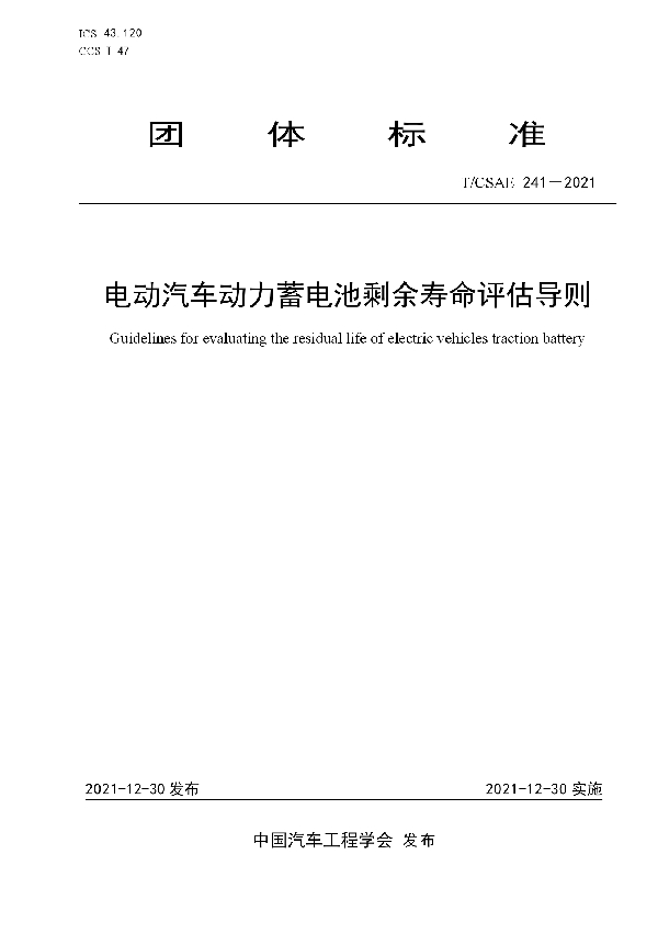 电动汽车动力蓄电池剩余寿命评估导则 (T/CSAE 241-2021)