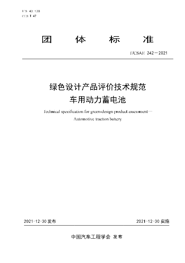 绿色设计产品评价技术规范  车用动力蓄电池 (T/CSAE 242-2021)