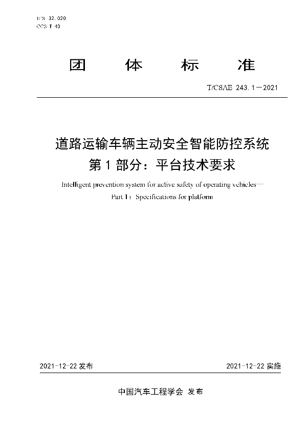 道路运输车辆主动安全智能防控系统第1 部分：平台技术要求 (T/CSAE 243.1-2021)