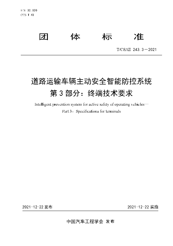 道路运输车辆主动安全智能防控系统第3 部分：终端技术要求 (T/CSAE 243.3-2021)