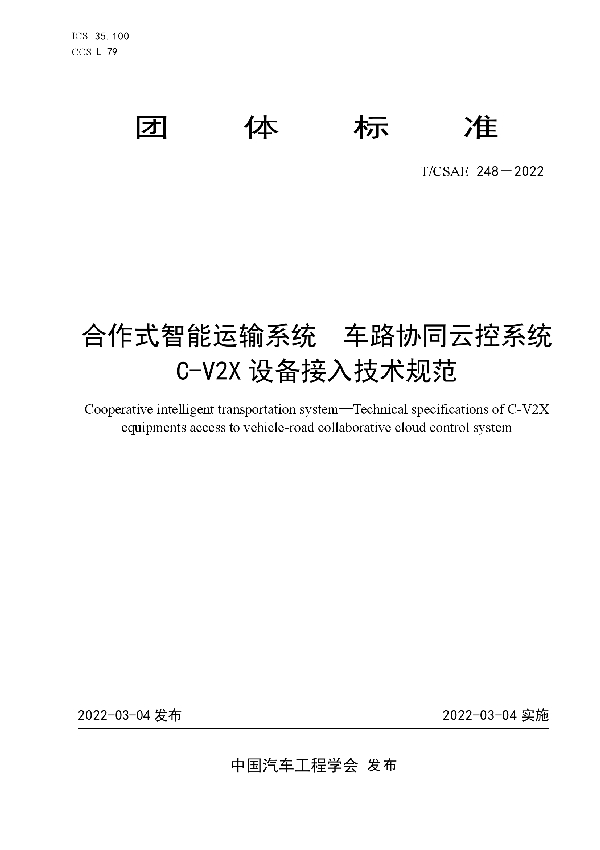 合作式智能运输系统 车路协同云控系统 C-V2X设备接入技术规范 (T/CSAE 248-2022)