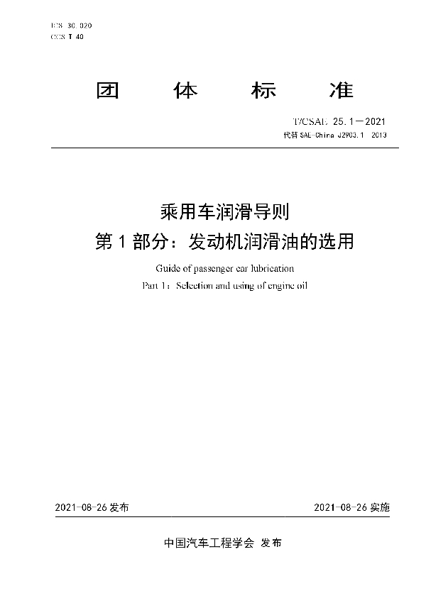 乘用车润滑导则 第1部分：发动机润滑油的选用 (T/CSAE 25.1-2021)