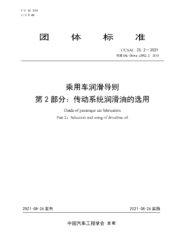 乘用车润滑导则 第2部分：传动系统润滑油的选用 (T/CSAE 25.2-2021)