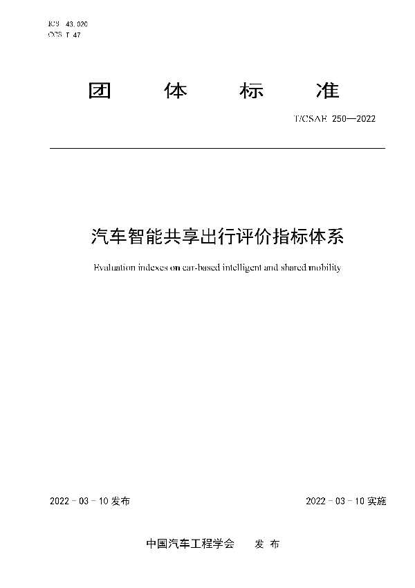 汽车智能共享出行评价指标体系 (T/CSAE 250-2022)