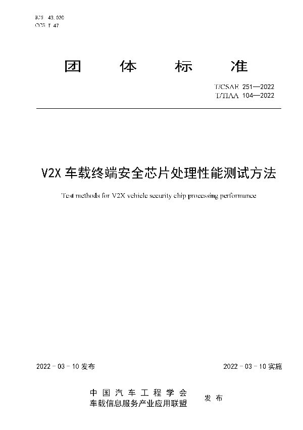 V2X车载终端安全芯片处理性能测试方法 (T/CSAE 251-2022)