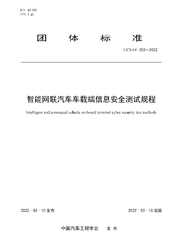 智能网联汽车车载端信息安全测试规程 (T/CSAE 252-2022)