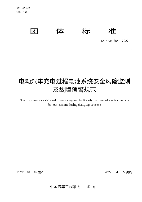 电动汽车充电过程电池系统安全风险监测 及故障预警规范 (T/CSAE 254-2022)