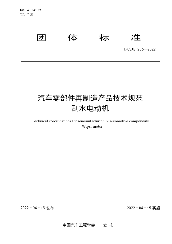 汽车零部件再制造产品技术规范刮水电动机 (T/CSAE 256-2022)