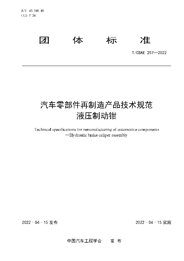 汽车零部件再制造产品技术规范液压制动钳 (T/CSAE 257-2022)