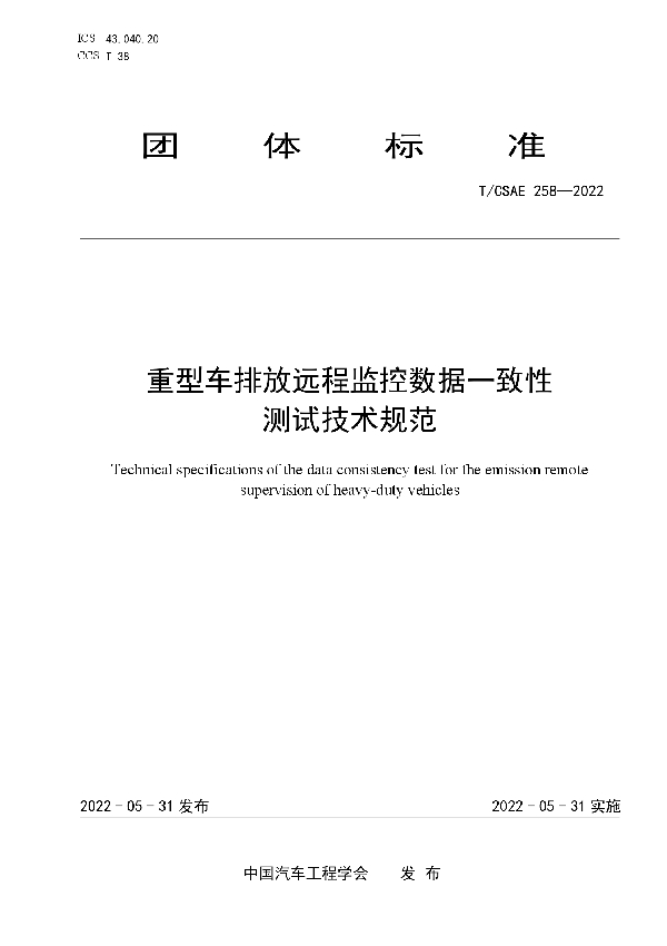 重型车排放远程监控数据一致性测试技术规范 (T/CSAE 258-2022)