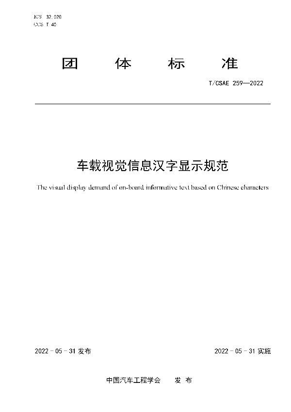 车载视觉信息汉字显示规范 (T/CSAE 259-2022)