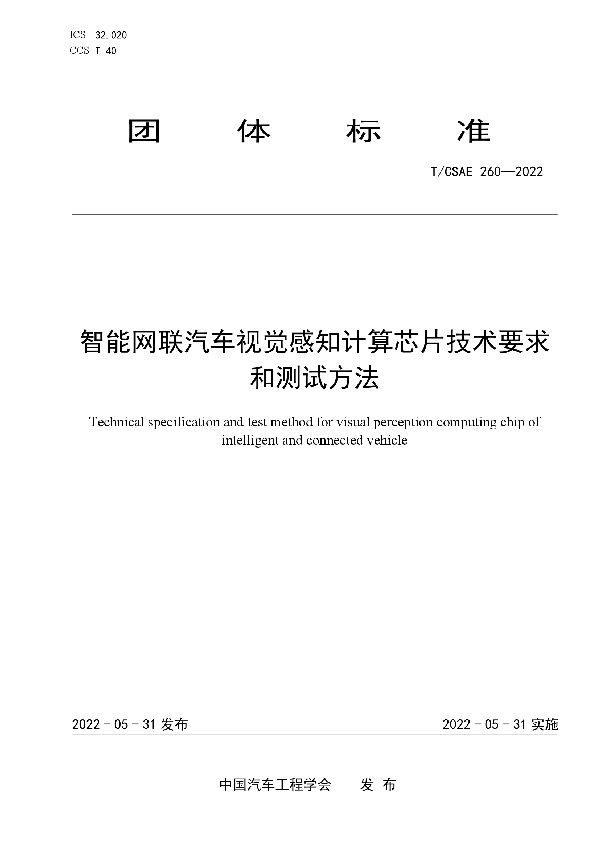 智能网联汽车视觉感知计算芯片技术要求和测试方法 (T/CSAE 260-2022)