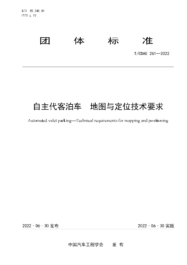 自主代客泊车 地图与定位技术要求 (T/CSAE 261-2022)