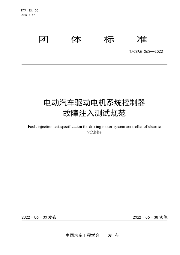 电动汽车驱动电机系统控制器故障注入测试规范 (T/CSAE 263-2022)