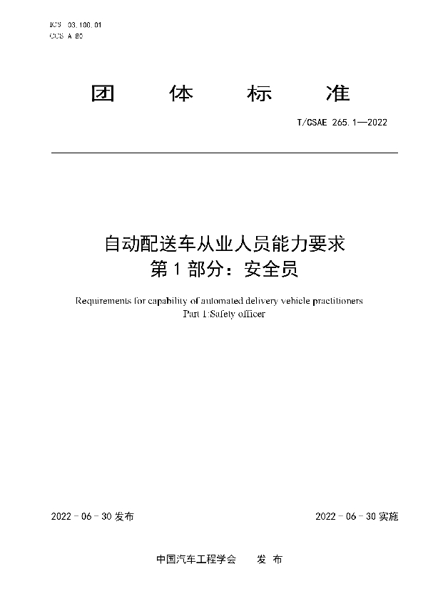 自动配送车从业人员能力要求    第1 部分：安全员 (T/CSAE 265.1-2022)