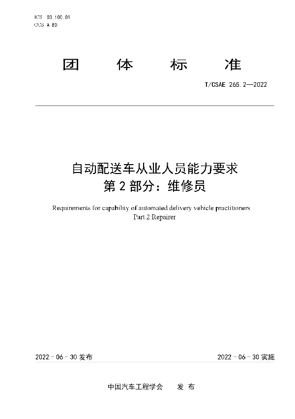 自动配送车从业人员能力要求   第2部分：维修员 (T/CSAE 265.2-2022)