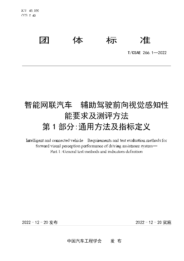 智能网联汽车  辅助驾驶前向视觉感知性能要求及测评方法  第1部分:通用方法及指标定义 (T/CSAE 266.1-2022)