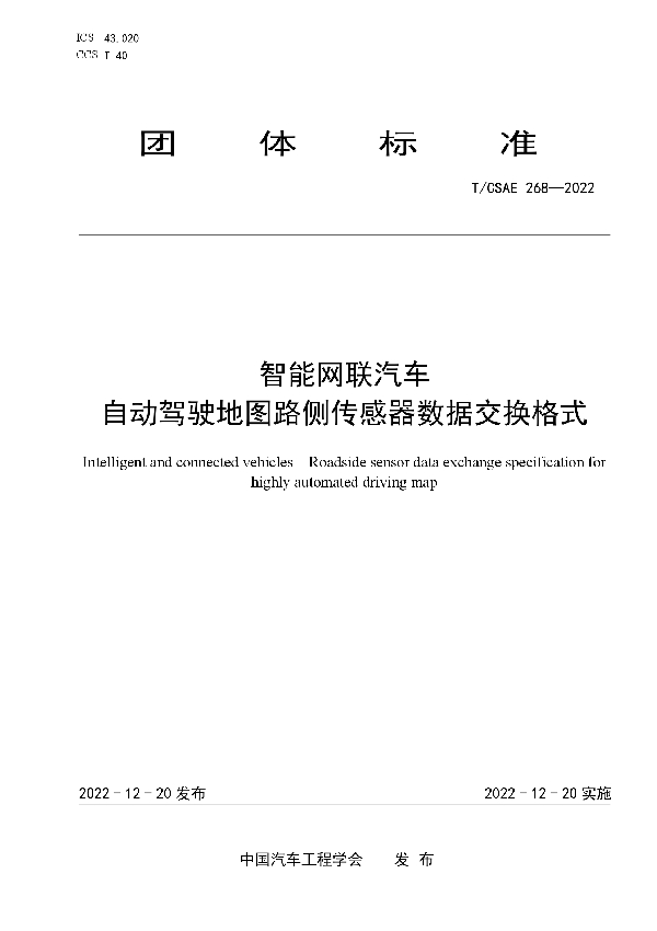 智能网联汽车 自动驾驶地图路侧传感器数据交换格式 (T/CSAE 268-2022)