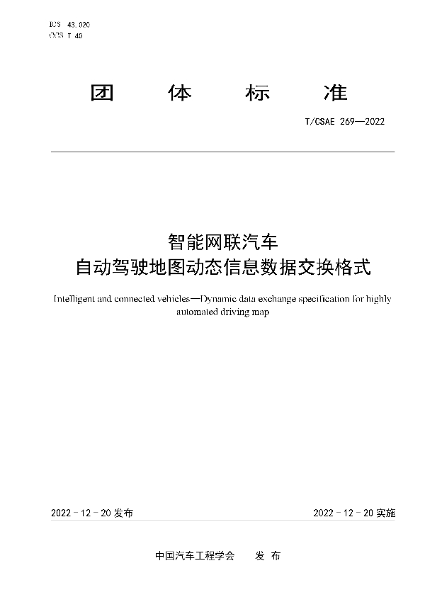 智能网联汽车 自动驾驶地图动态信息数据交换格式 (T/CSAE 269-2022)