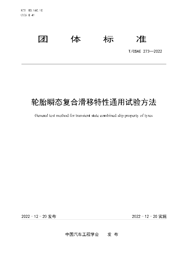 轮胎瞬态复合滑移特性通用试验方法 (T/CSAE 273-2022)