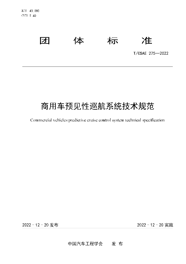 商用车预见性巡航系统技术规范 (T/CSAE 275-2022)