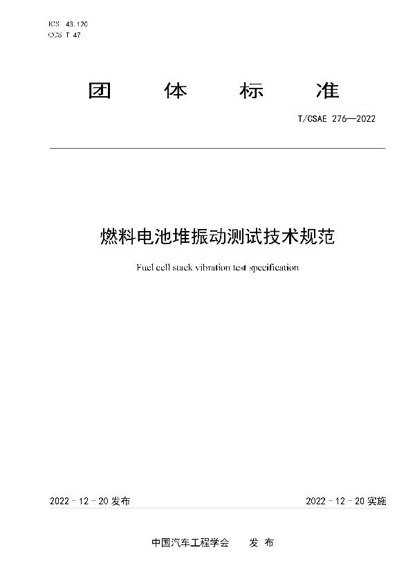 燃料电池堆振动测试技术规范 (T/CSAE 276-2022)