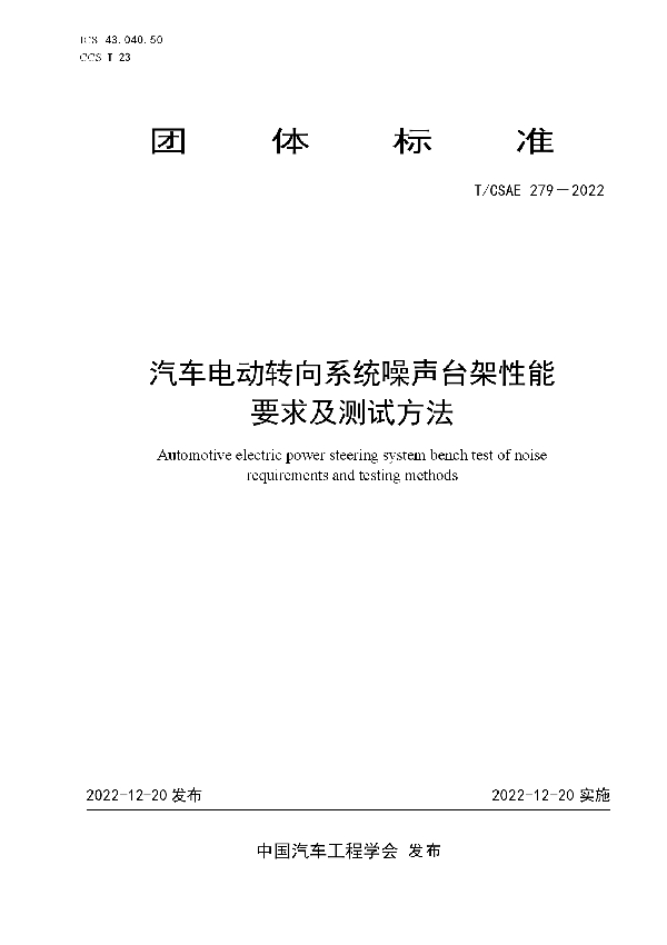 汽车电动转向系统噪声台架性能要求及测试方法 (T/CSAE 279-2022)