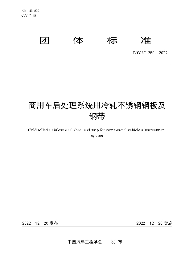 商用车后处理系统用冷轧不锈钢钢板及钢带 (T/CSAE 280-2022)