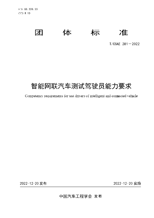 智能网联汽车测试驾驶员能力要求 (T/CSAE 281-2022)