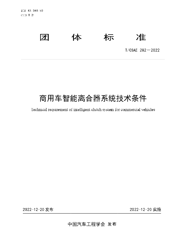 商用车智能离合器系统技术条件 (T/CSAE 282-2022)