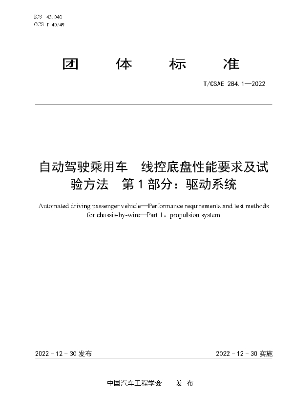 自动驾驶乘用车  线控底盘性能要求及试验方法  第1部分：驱动系统 (T/CSAE 284.1-2022)