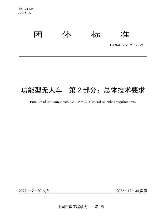 功能型无人车  第2部分：总体技术要求 (T/CSAE 286.2-2022)